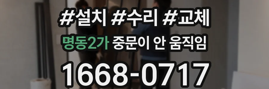 명동2가 중문이 안 움직임