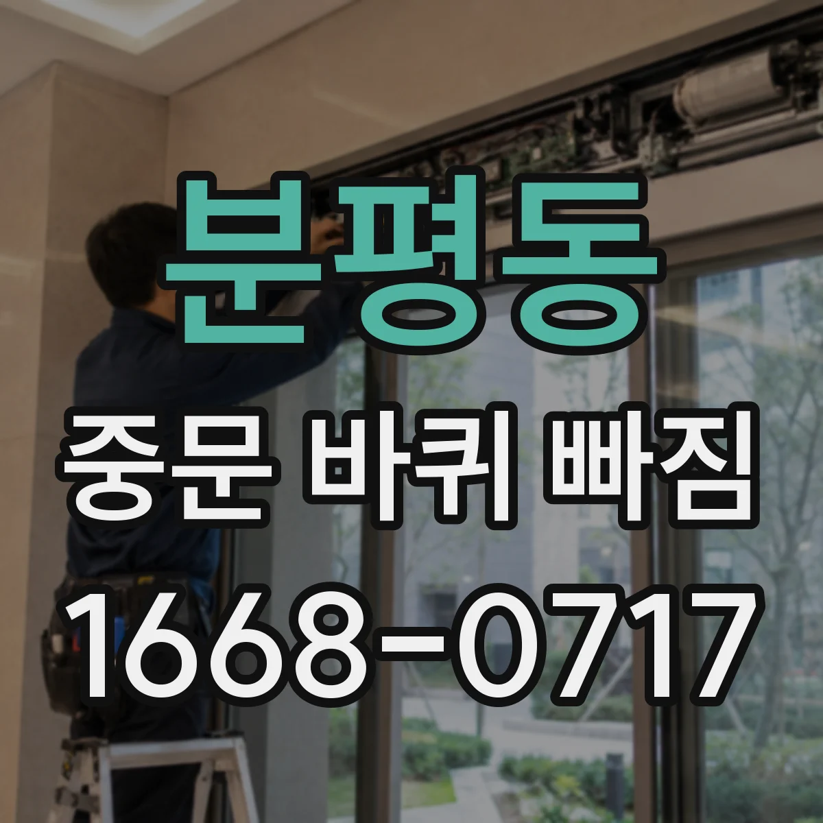 분평동 중문 바퀴 빠짐