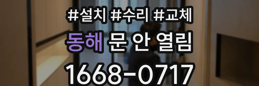 동해 문 안 열림