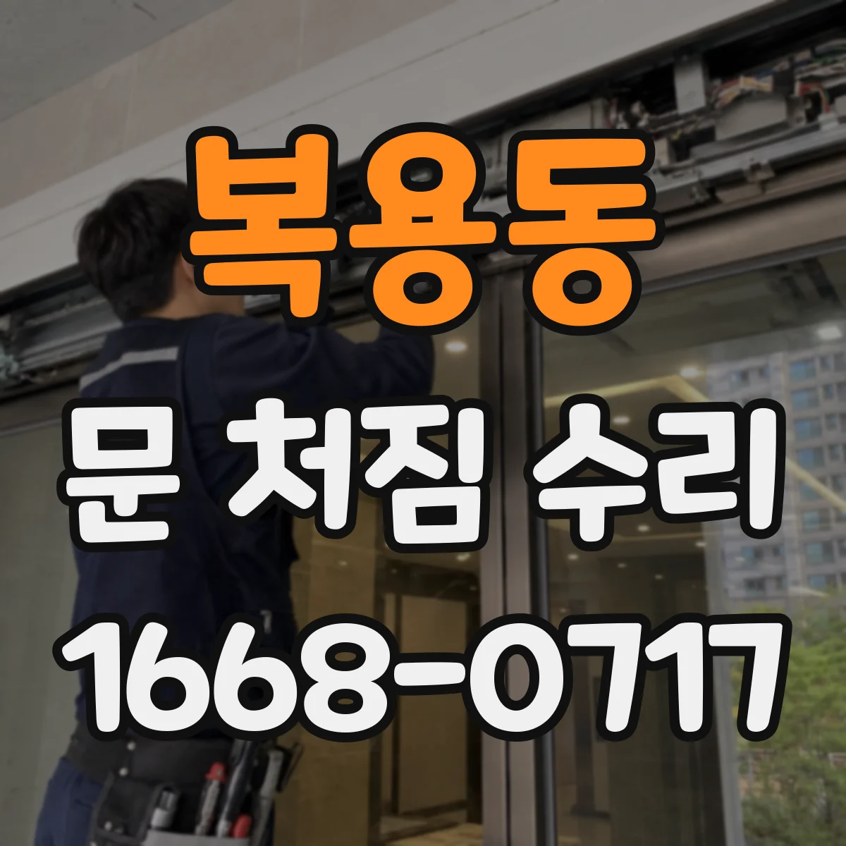 복용동 문 처짐 수리