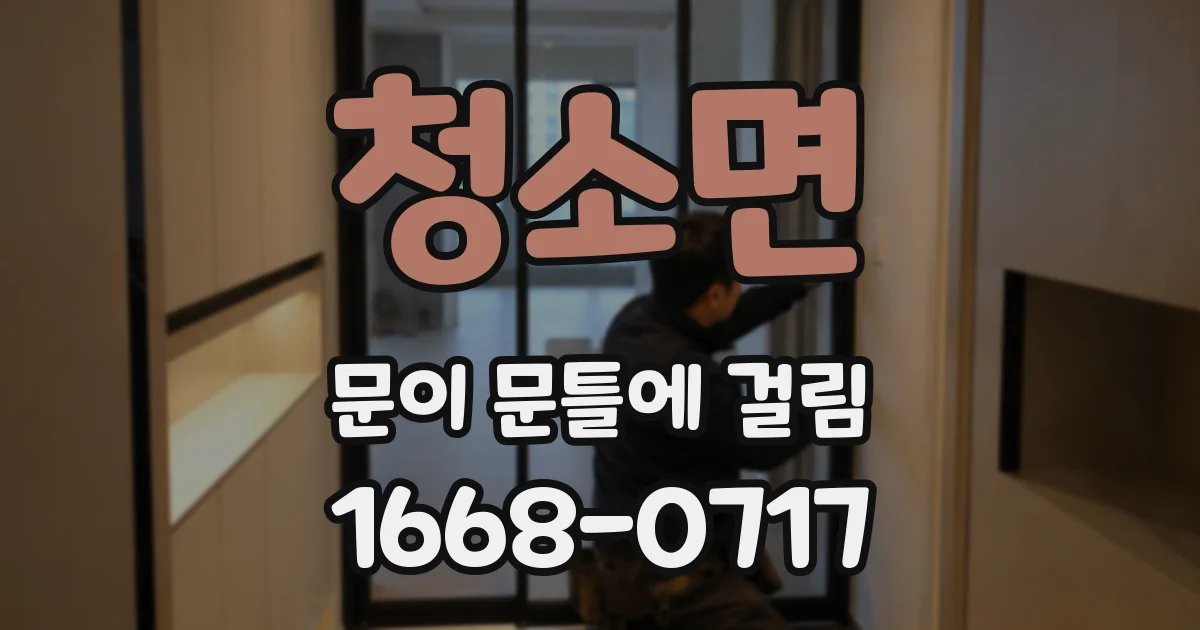 청소면 문이 문틀에 걸림
