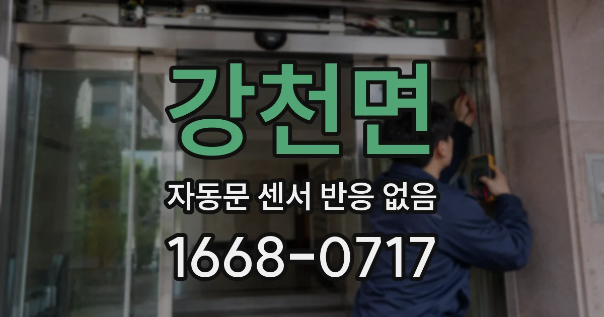 강천면 자동문 센서 반응 없음