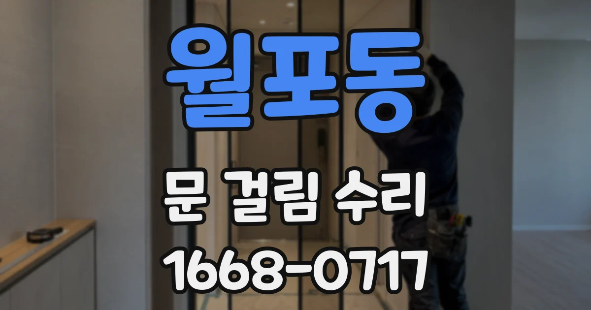 월포동 문 걸림 수리
