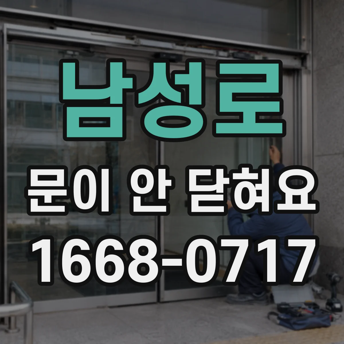 남성로 문이 안 닫혀요