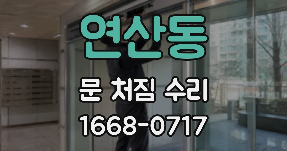 연산동 문 처짐 수리