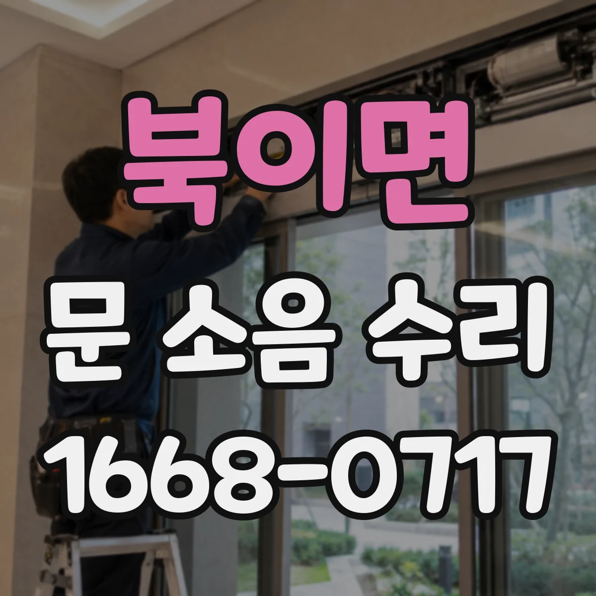 북이면 문 소음 수리