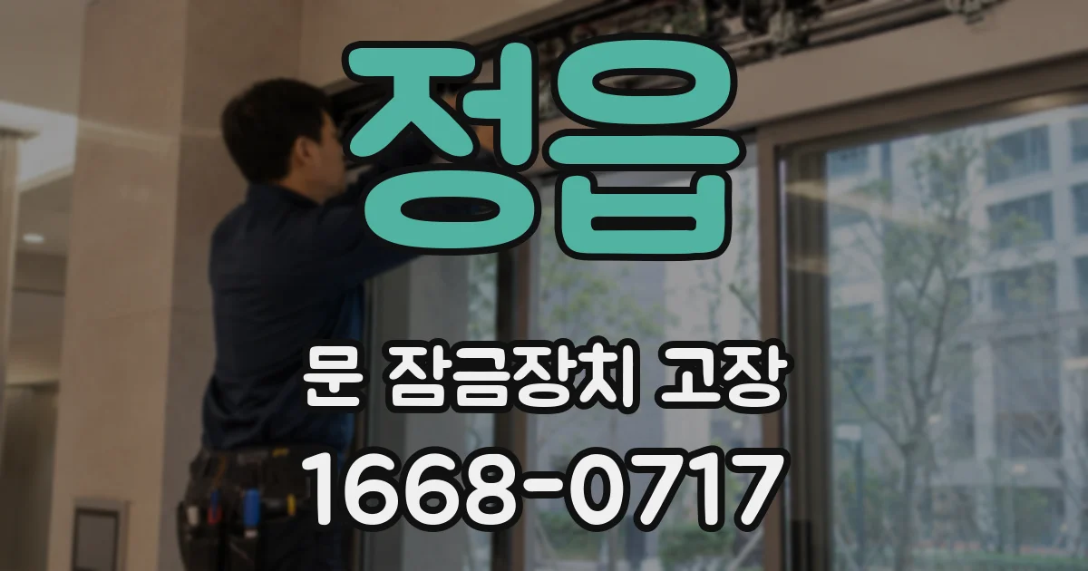 정읍 문 잠금장치 고장