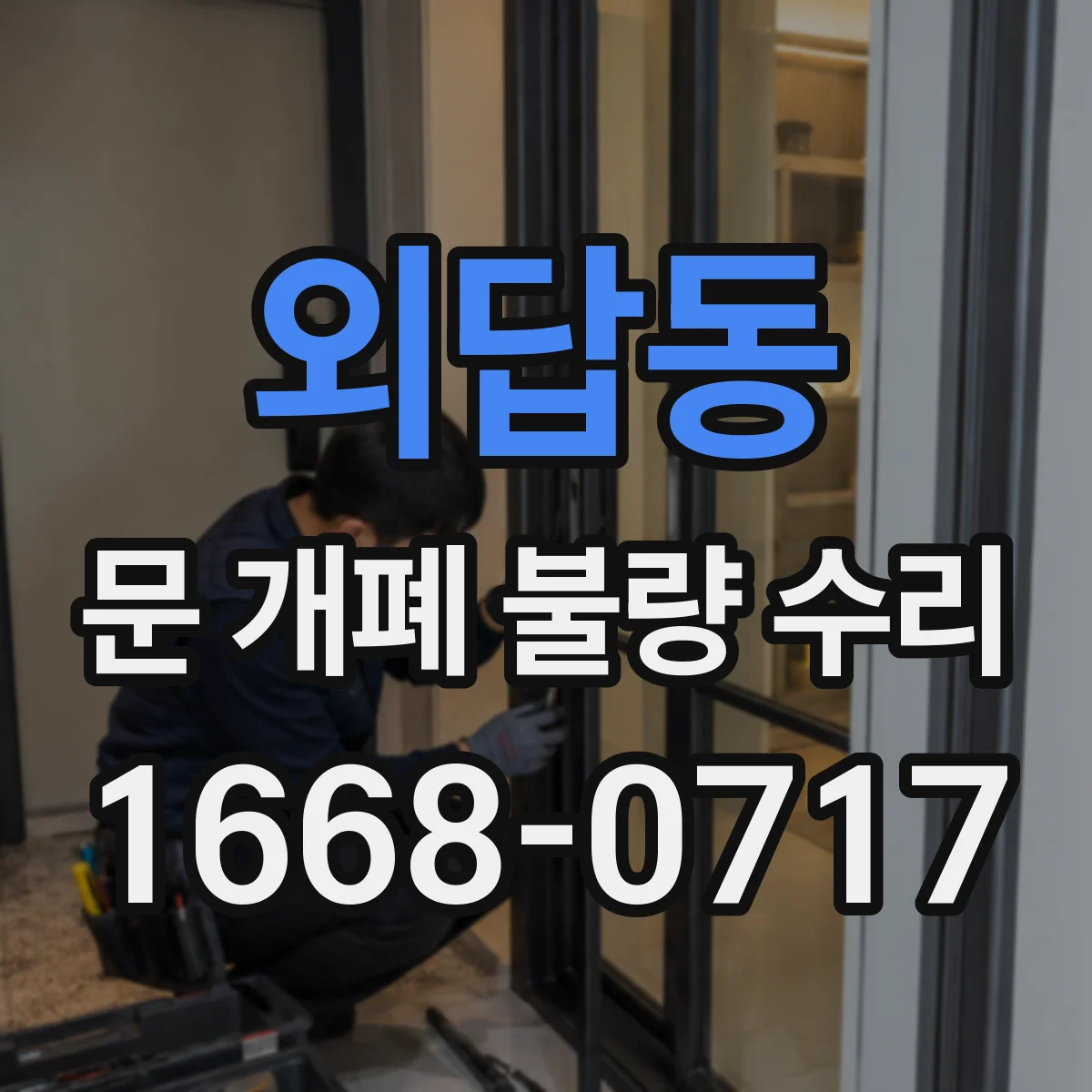 외답동 문 개폐 불량 수리
