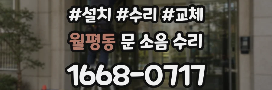 월평동 문 소음 수리