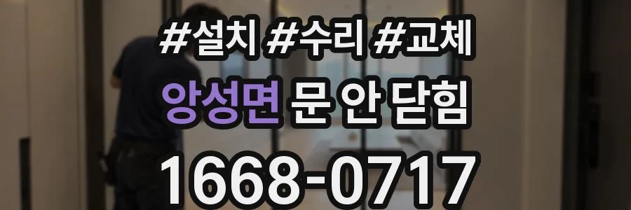 앙성면 문 안 닫힘