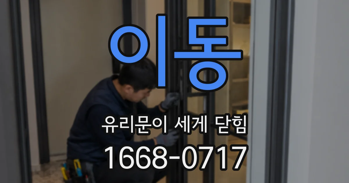 이동 유리문이 세게 닫힘