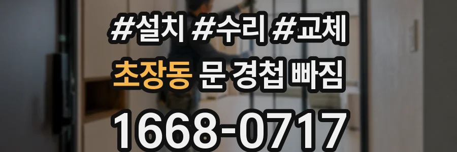 초장동 문 경첩 빠짐