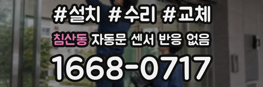침산동 자동문 센서 반응 없음