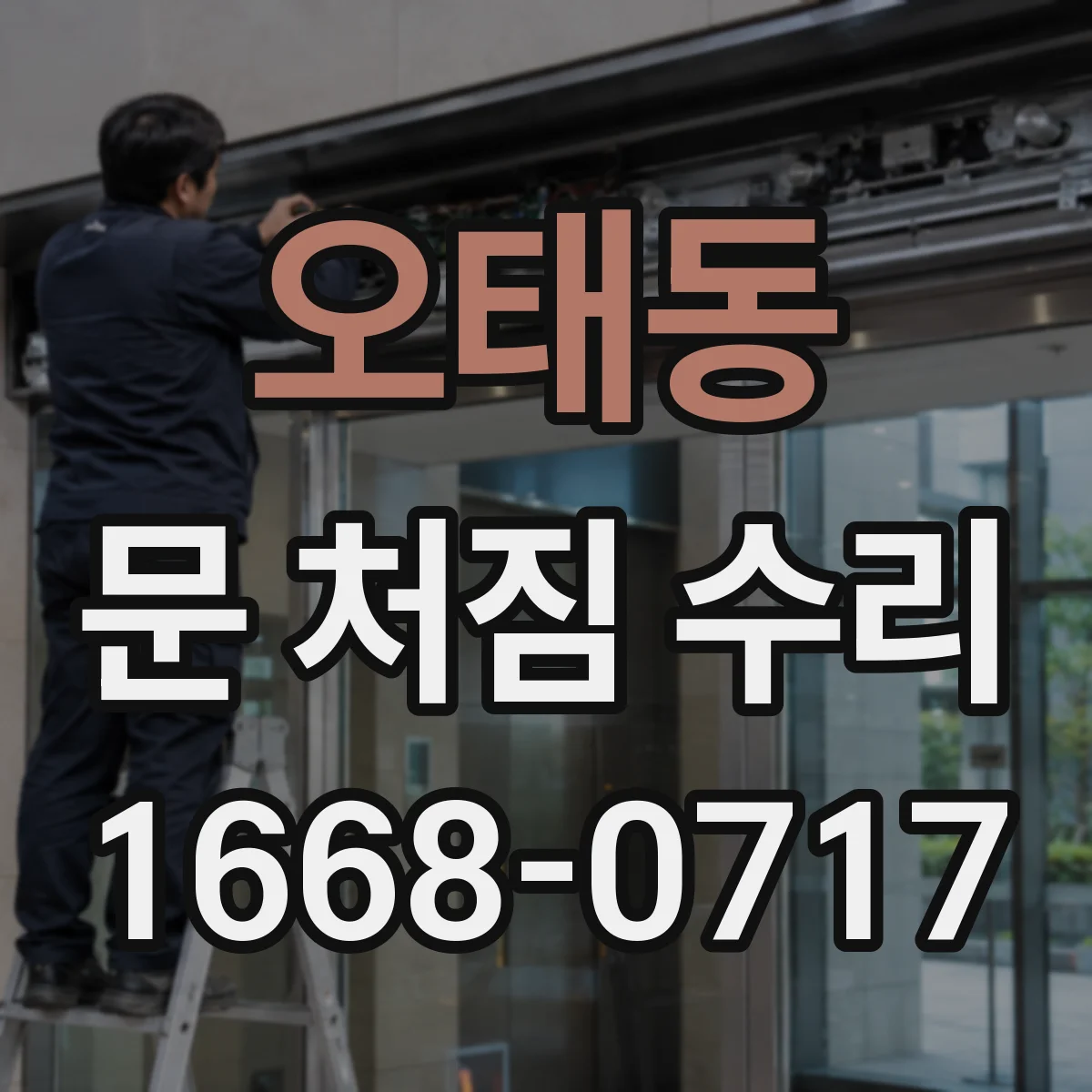 오태동 문 처짐 수리
