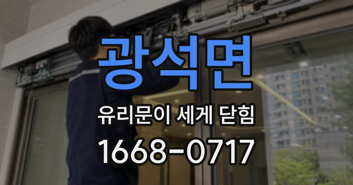 광석면 유리문이 세게 닫힘