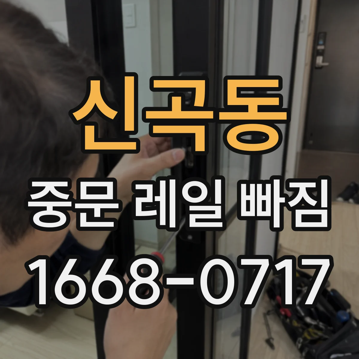 신곡동 중문 레일 빠짐