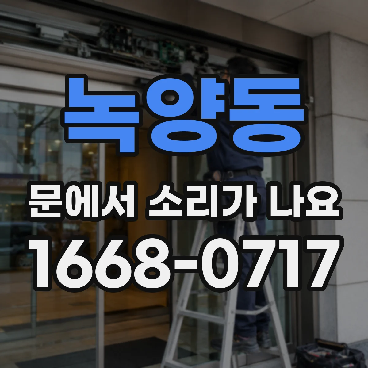 녹양동 문에서 소리가 나요
