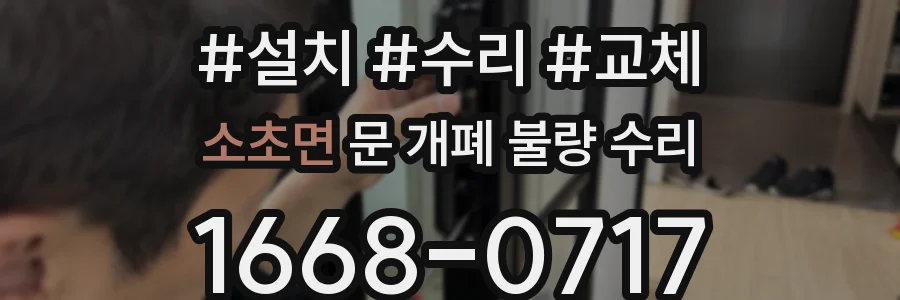 소초면 문 개폐 불량 수리
