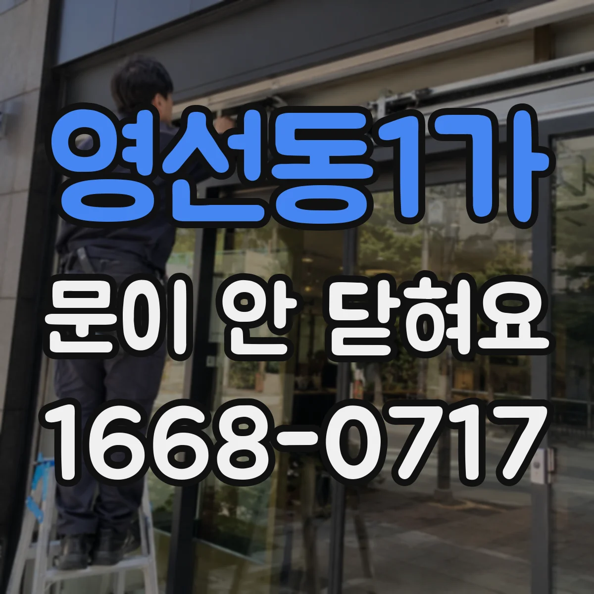 영선동1가 문이 안 닫혀요