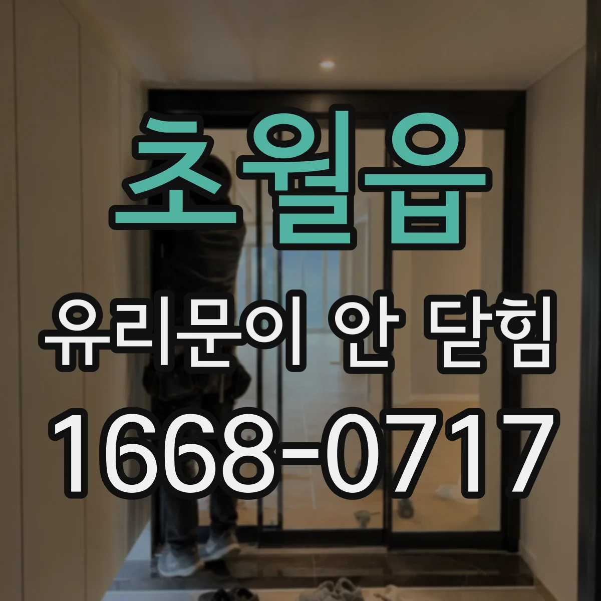 초월읍 유리문이 안 닫힘