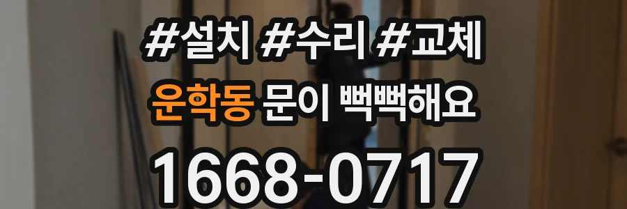 운학동 문이 뻑뻑해요