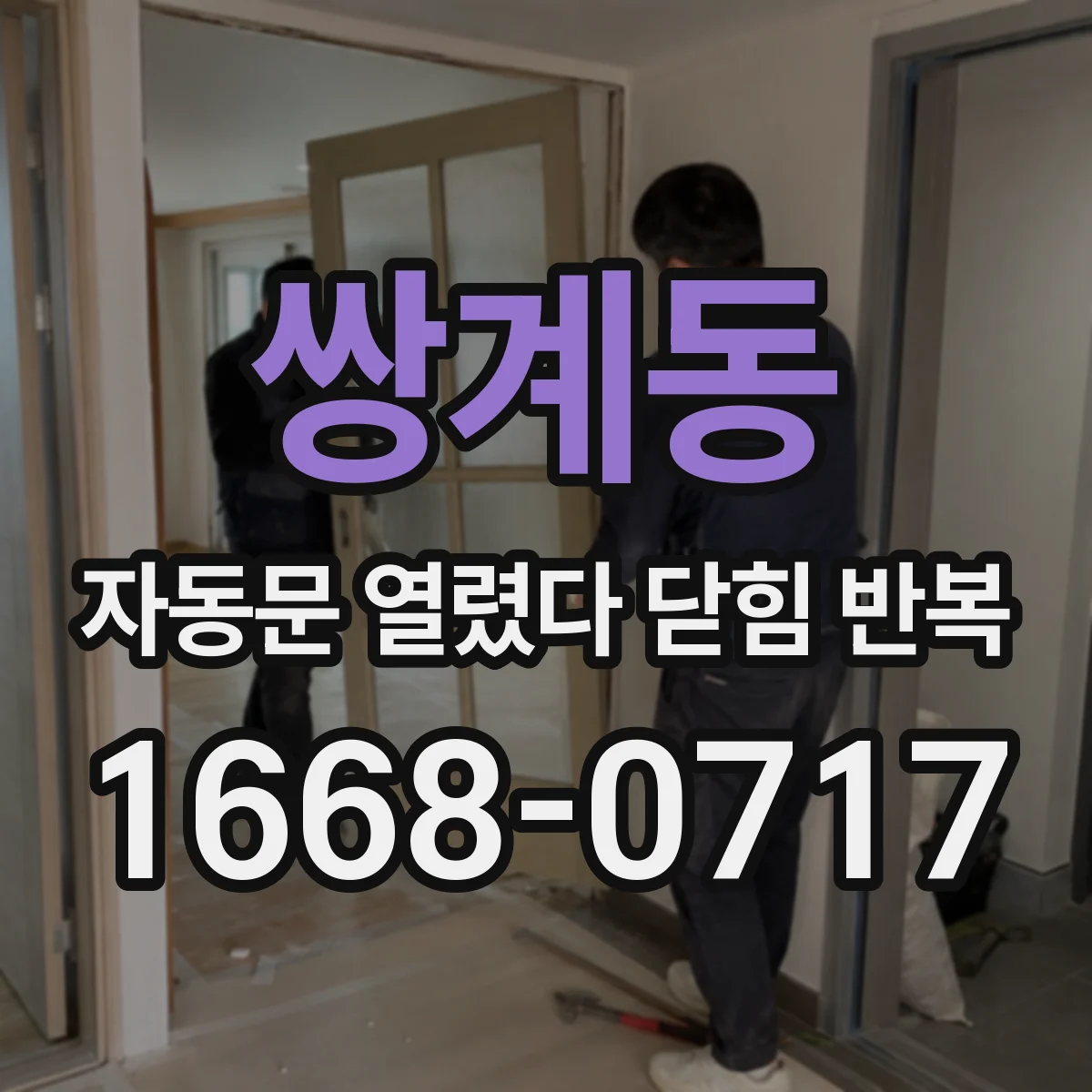 쌍계동 자동문 열렸다 닫힘 반복 현상은 문이 열리자마자 다시 닫히거나, 한 번 멈춘 뒤 재가동되며 반복되는 경우가 많습니다.