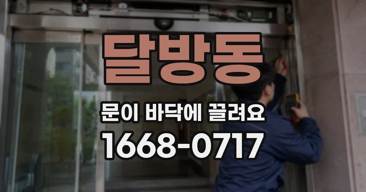 달방동 문이 바닥에 끌려요