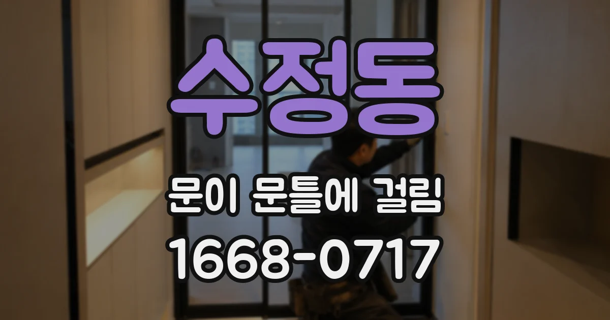 수정동 문이 문틀에 걸림