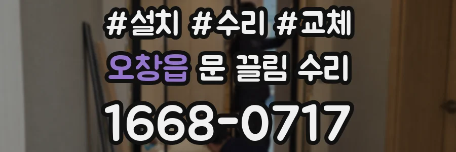 오창읍 문 끌림 수리