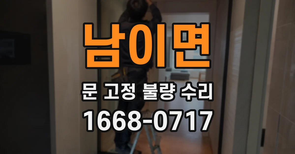 남이면 문 고정 불량 수리