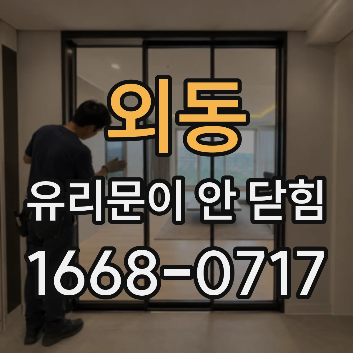 외동 유리문이 안 닫힘