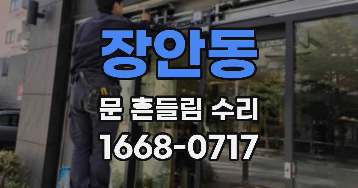 장안동 문 흔들림 수리