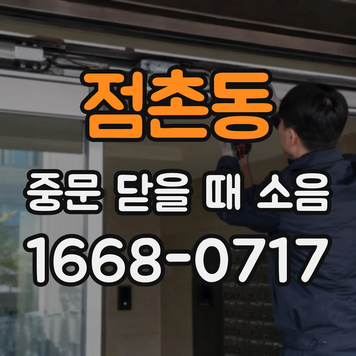 점촌동 중문 닫을 때 소음