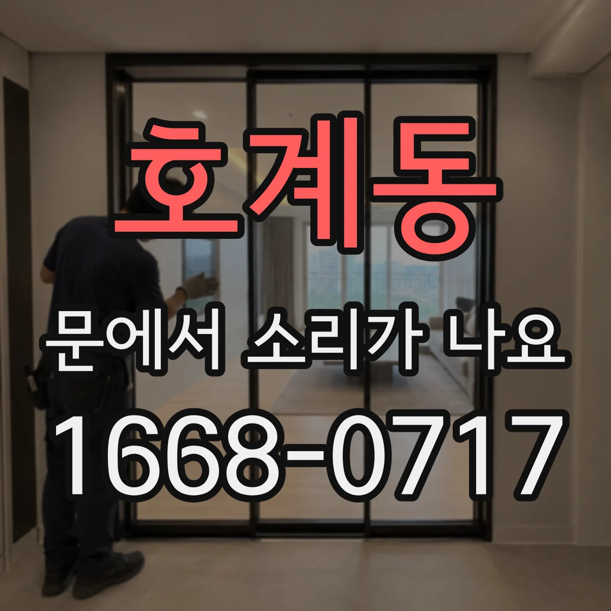 호계동 문에서 소리가 나요
