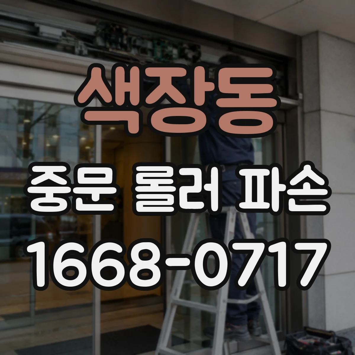 색장동 중문 롤러 파손