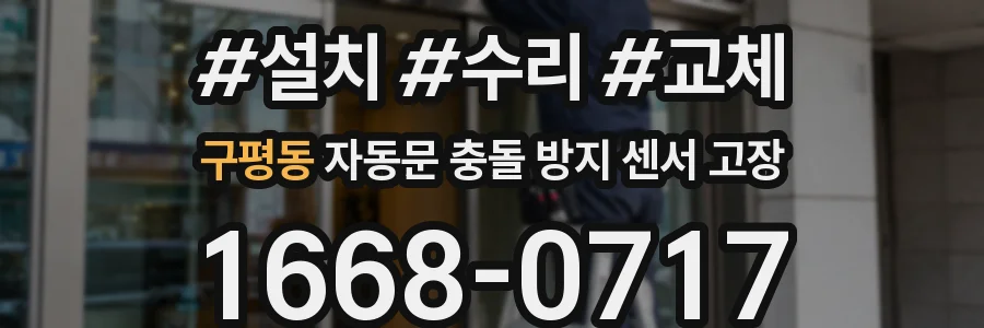 구평동 자동문 충돌 방지 센서 고장
