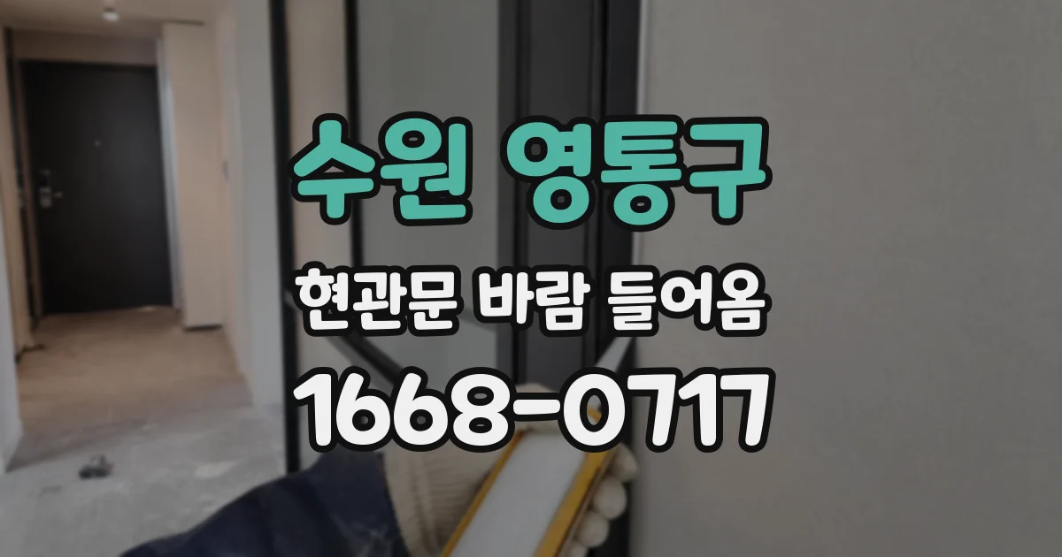 수원 영통구 현관문 바람 들어옴
