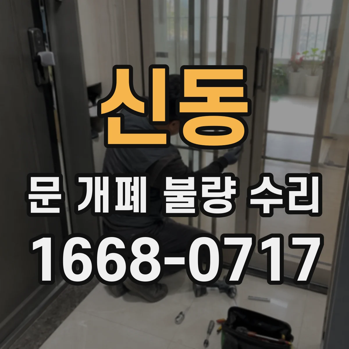 신동 문 개폐 불량 수리