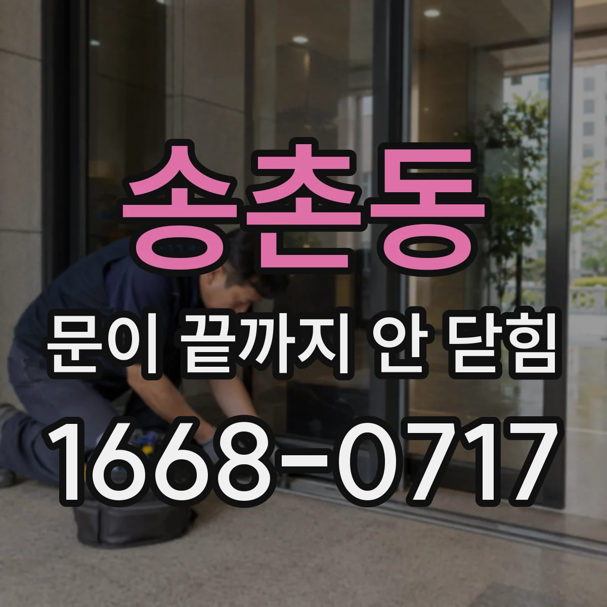 송촌동 문이 끝까지 안 닫힘