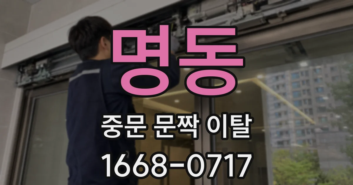 명동 중문 문짝 이탈