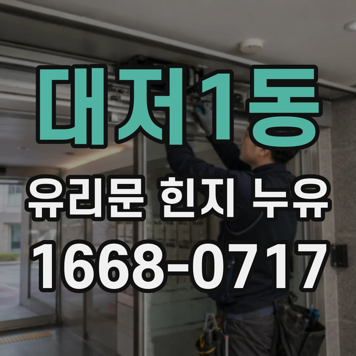 대저1동 유리문 힌지 누유