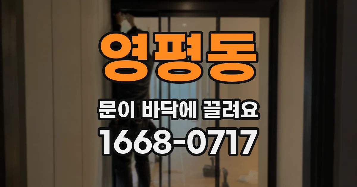 영평동 문이 바닥에 끌려요