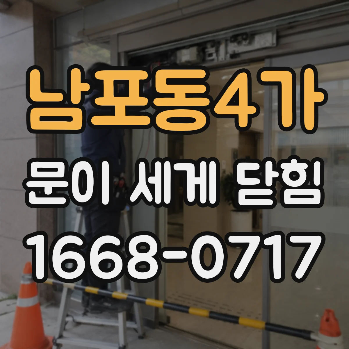 남포동4가 문이 세게 닫힘