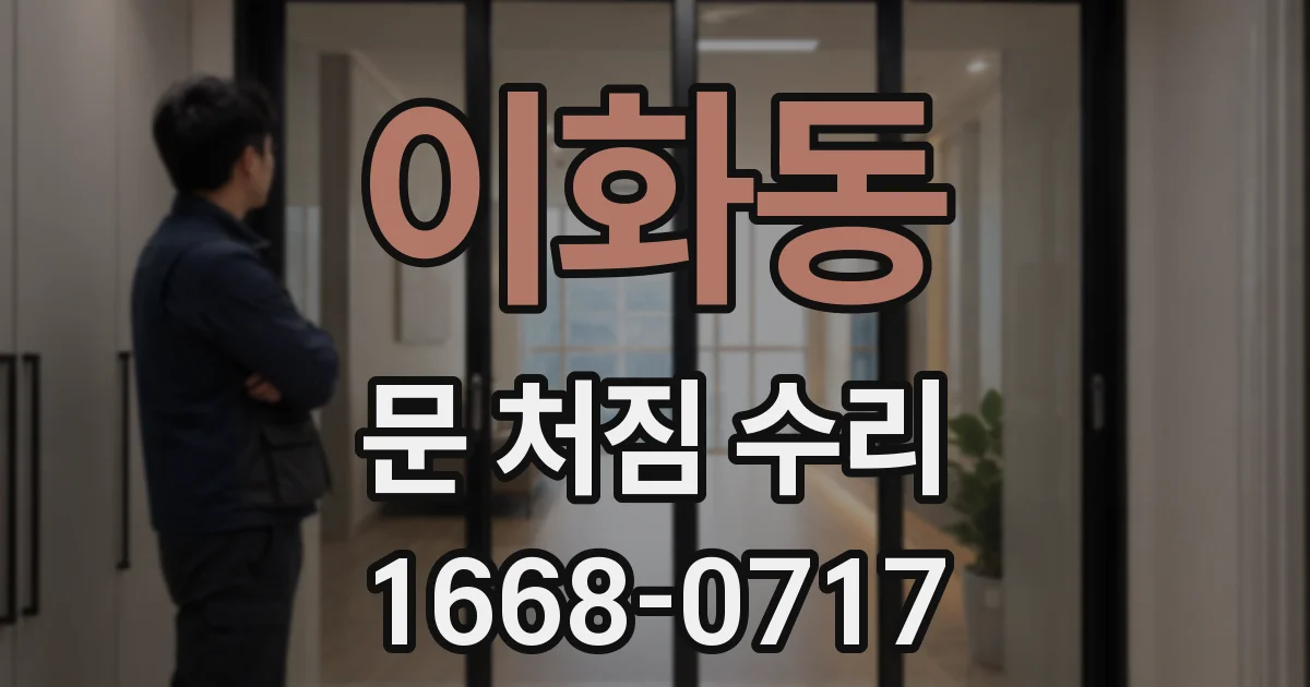 이화동 문 처짐 수리