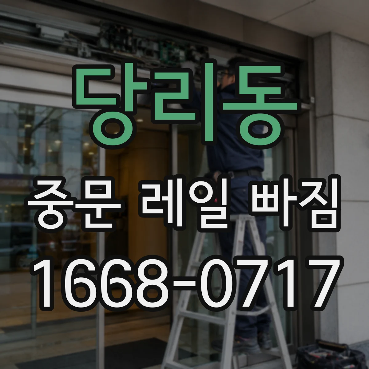 당리동 중문 레일 빠짐