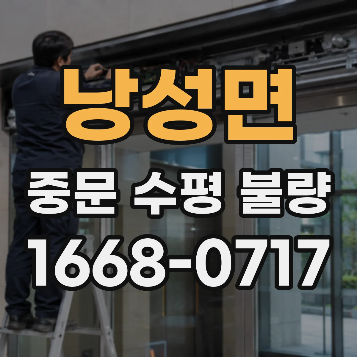 낭성면 중문 수평 불량