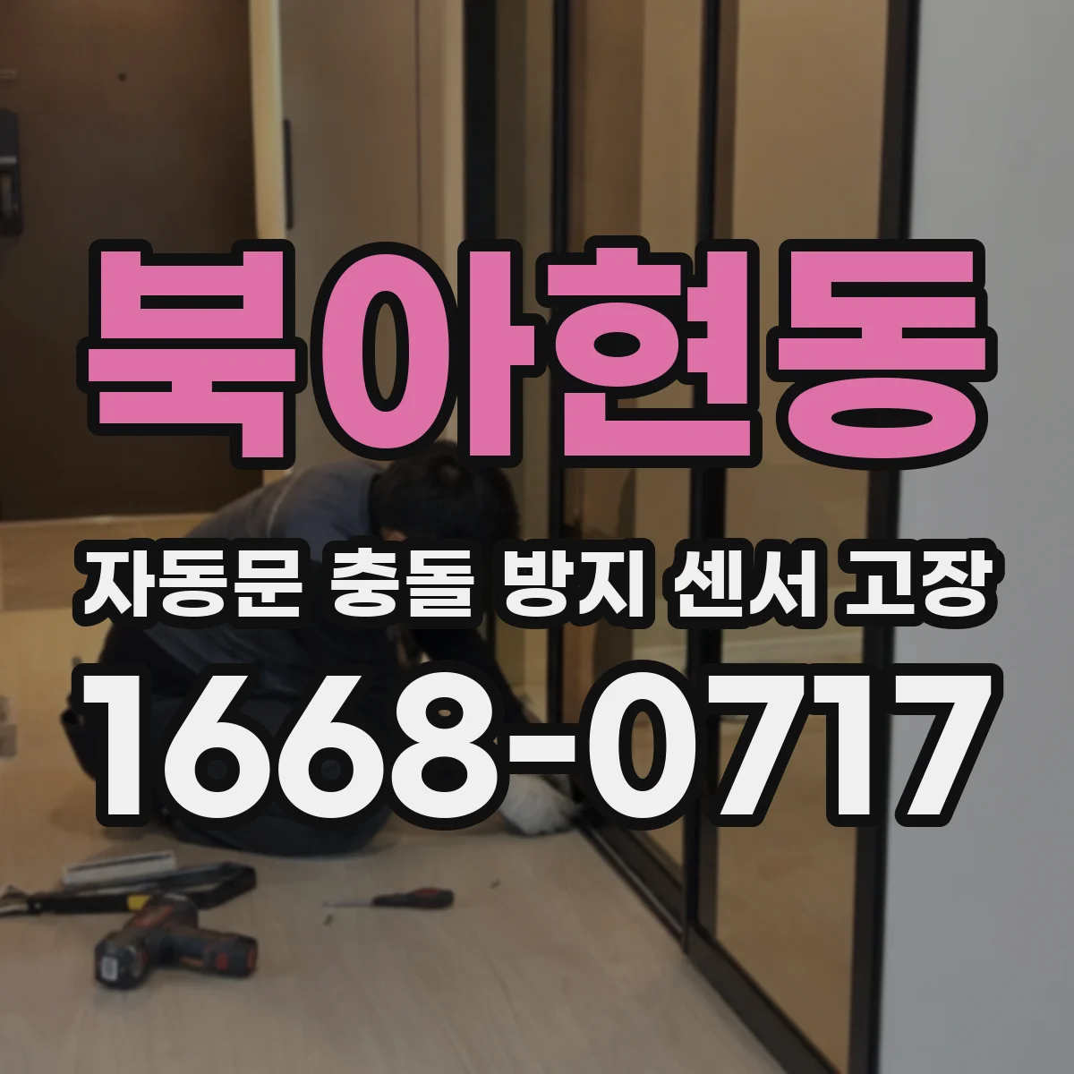 북아현동 자동문 충돌 방지 센서 고장