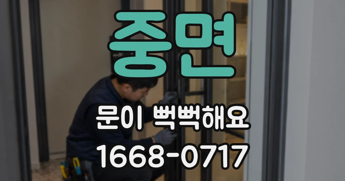 중면 문이 뻑뻑해요