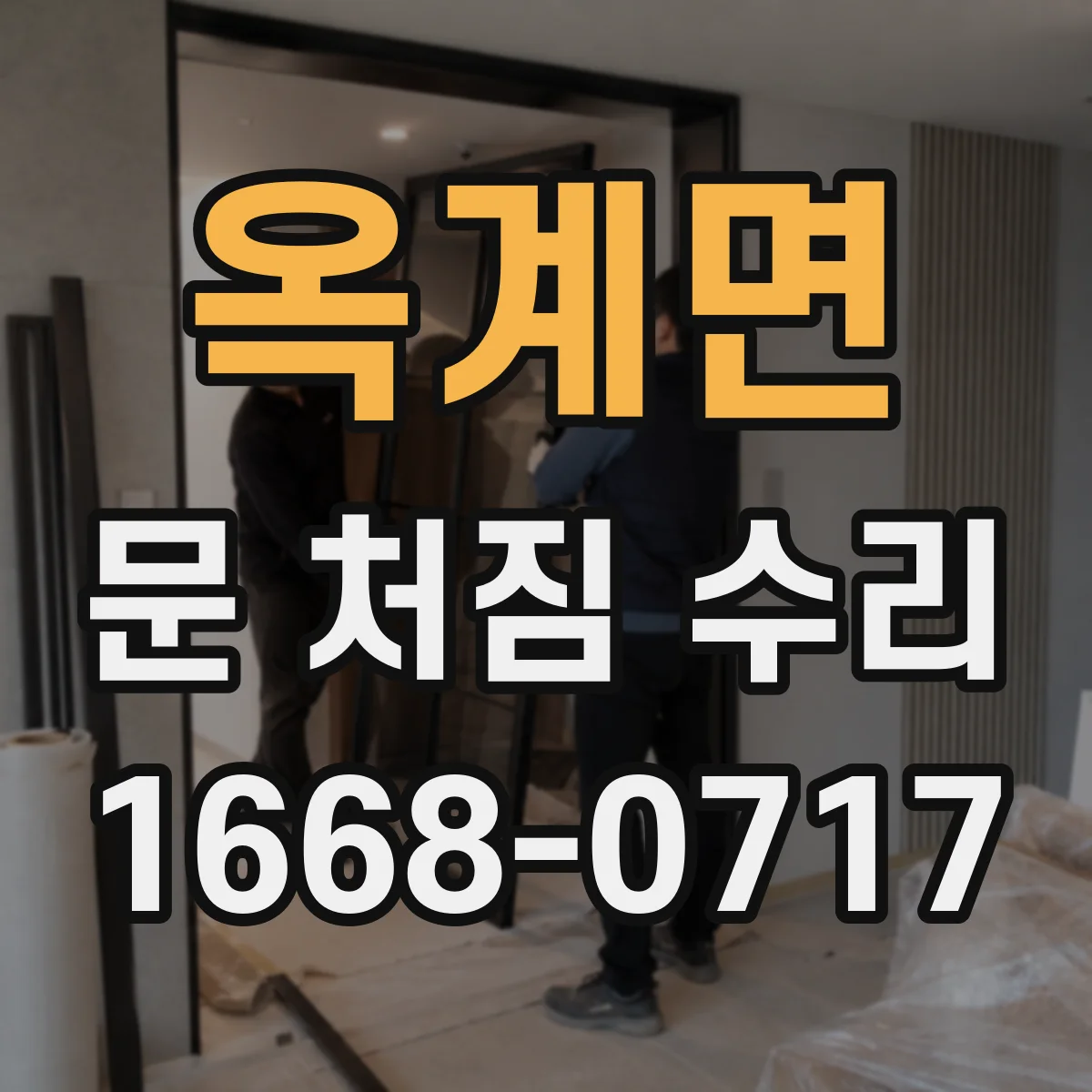 옥계면 문 처짐 수리