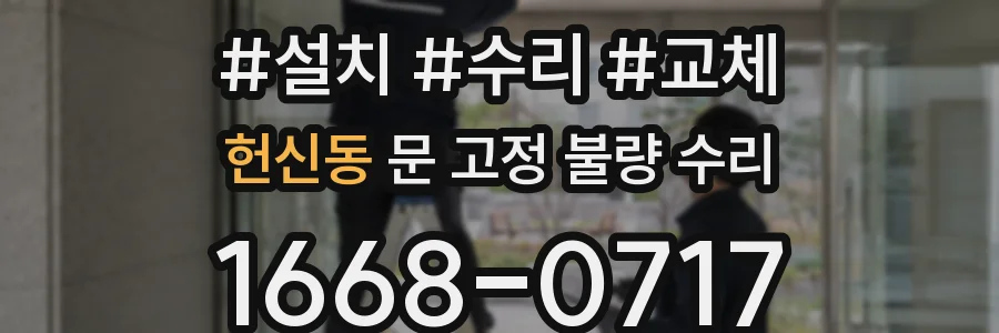 헌신동 문 고정 불량 수리